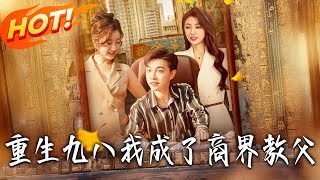 重生九八我成了商界教父