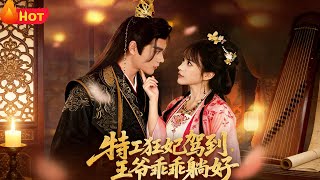 特工狂妃驾到，王爷乖乖躺好