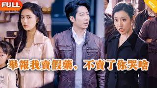 擧報我賣假葯，不賣了你哭啥