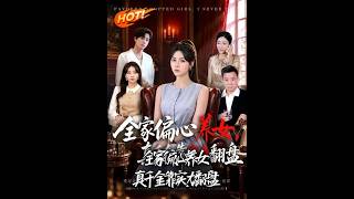 全家偏心养女，真千金靠实力翻盘