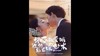 坏了，恋爱脑池总他有读心术