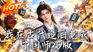 我在古代造酒竟成了國師3D版