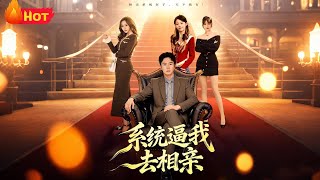 系统逼我去相亲