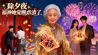 除夕夜，福神觉醒虐渣