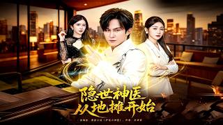 《隐世神医从地摊开始》