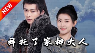 拜托了家神大人