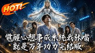 🔥重度精神病觉醒逆天系统，张嘴就是万年功力！一路横推打爆鬼王老巢，无数大佬竟争相挤进疯人院求拜！《觉