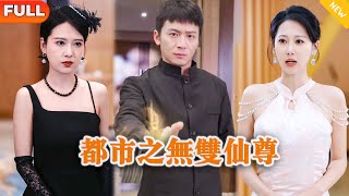都市之無雙仙尊