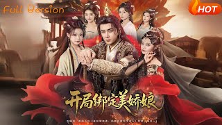 开局绑定美娇娘