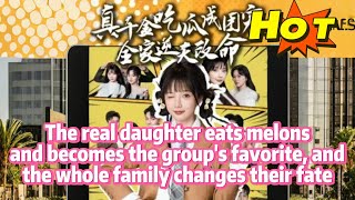 真千金喫瓜，全家改命