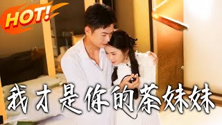 我才是妳的茶妹妹
