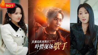 天王巨星的逆襲