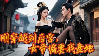 穿越宮廷：假扮皇帝的奇幻冒險