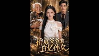 拾荒爷爷的百亿孙女