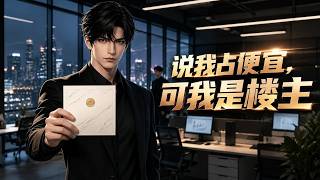 【高清全集】《說我佔便宜，可我是樓主》