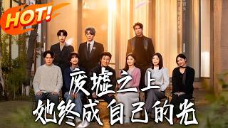 廢墟之上，她終成自己的光