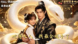 [MULTI SUB]《蛇尊大人，我最会暖手了》🍒千年蛇尊神魂不稳，欲取她性命稳定神魂，却因一句“我