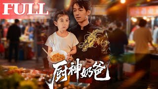 廚神嬭爸