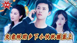 女老板與鄕村小夥的逆襲之路