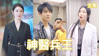 神毉兵王：逆襲的奇跡