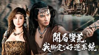 开局蛮荒，我绑定了好运系统