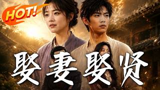 🔥离异男二婚娶平凡妻遭群嘲，谁料她竟是顶级旺夫命！靠一碗面带他逆袭暴富，狠狠打脸拜金前妻！《娶妻娶贤