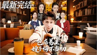 包店易主嫂子悔不当初