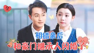 錯嫁天價夫：溫柔的救贖