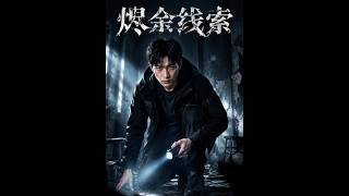 烬余线索