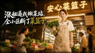 涨租逼我搬菜站，全小区断了菜篮子
