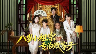 《八岁小祖宗专治败家子》