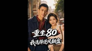 重生80，我选择逆风翻盘