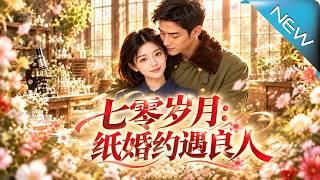 七零嵗月：一紙婚約遇良人