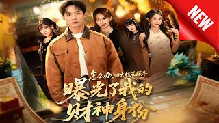 Oh No! The Four Campus Queens Jointly Exposed My Identity as the Hidden Tycoon