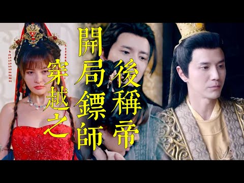 穿越皇宮：現代鏢師的宮廷爭奪戰