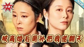 被离婚后萌孙把我宠翻天