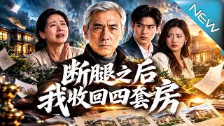 【大结局完整版】儿子推诿不肯出手术费，七旬父亲亮出赡养附约，四套房去留反转了《断腿之后我收回四套房》