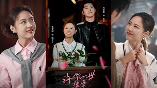 許你一世緣牽 第1~12集