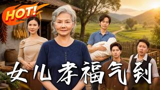女儿孝福气到