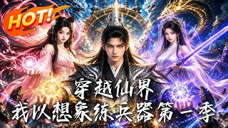 穿越仙界，我以想象练兵器第一季