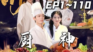 廚神歸來：逆境中的廚藝之路