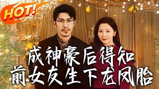 After Becoming a Tycoon, I Learned My Ex-Girlfriend Gave Birth to Twins