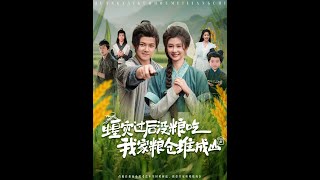 蝗灾过后没粮吃,我家粮仓堆成山