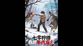 【首發】❤️‍🔥 七零狩獵我的年代盲盒 AI短劇