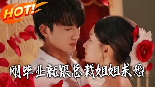 刚毕业就跟总裁姐姐求婚