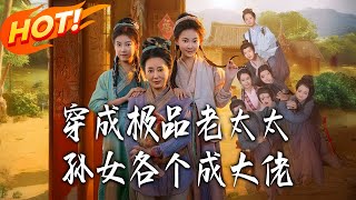 穿成极品老太太孙女各个成大佬