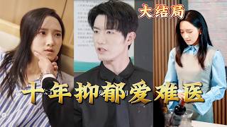 十年抑郁爱难医