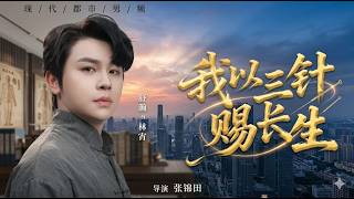 I Grant Immortality with Three Needles