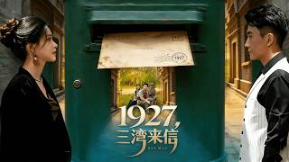 《1927，三湾来信》