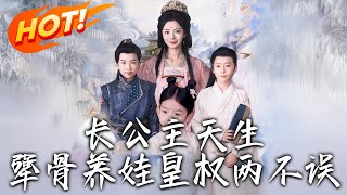 長公主天生犟骨養娃皇權兩不誤